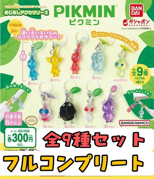 ピクミン◆めじるしアクセサリー2◆フルコンプ◆ガシャポン