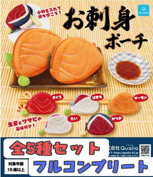 お刺身ポーチ■全5種セット■フルコンプリート■ガチャガチャ