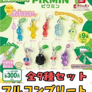 ピクミン★めじるしアクセサリー2★ガシャポン★全9種★コンプリート