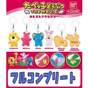 たべっ子どうぶつ■THE MOVIE■めじるしアクセサリー■ガチャガチャ■コンプリート