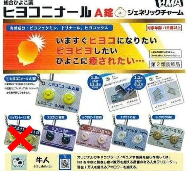 ヒヨコニナール A錠★5種セット★セミコンプリート★ガチャガチャ★ジェネリックチャーム