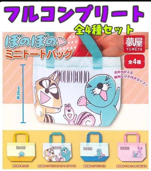 ぼのぼの■ミニトートバッグ■エコバッグ■全4種セット■フルコンプリート■ガチャガチャ