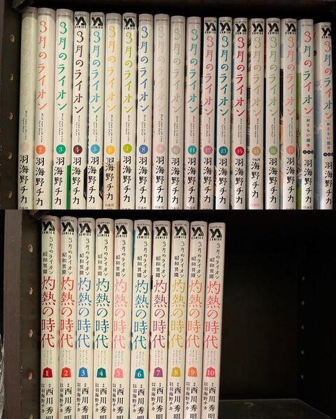 3月のライオン 1〜17巻+3月のライオン昭和異聞 灼熱の時代 1〜10巻+おさらい読本 初級編、中級編 セット