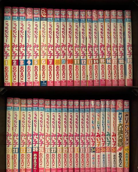 こっちむいて!みい子 1〜38巻+関連本2冊セット