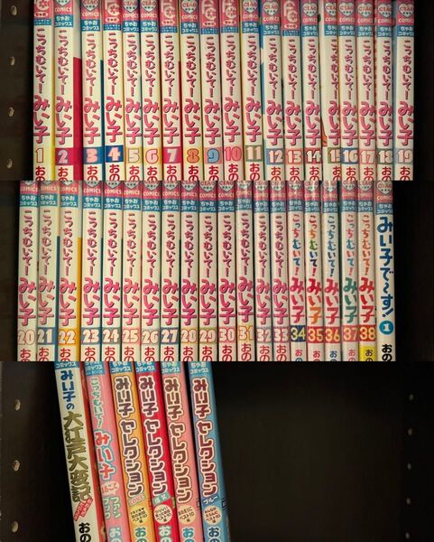 こっちむいて!みい子 1〜38巻+関連本7冊セット