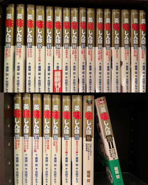 美味しんぼ 1〜111巻全巻+美味しんぼ塾1〜2巻 セット