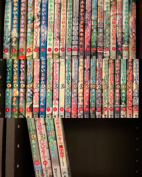 からかい上手の高木さん 1〜20巻全巻+からかい上手の元高木さん 1〜23巻全巻+関連本2冊セット