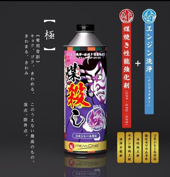 煤殺し 極 500ml DPFクリーナー 燃料添加剤