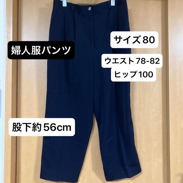 婦人服パンツ スラックス サイズ80 L L ネイビー