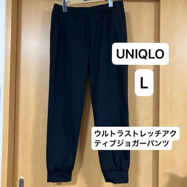 UNIQLO ユニクロ ウルトラストレッチアクティブジョガーパンツ レディース エアリズム Lサイズ