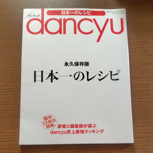 dancyu 日本一のレシピ 永久保存版