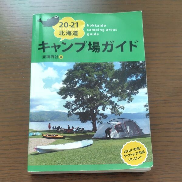 北海道キャンプ場ガイド 20-21 亜璃西社/編