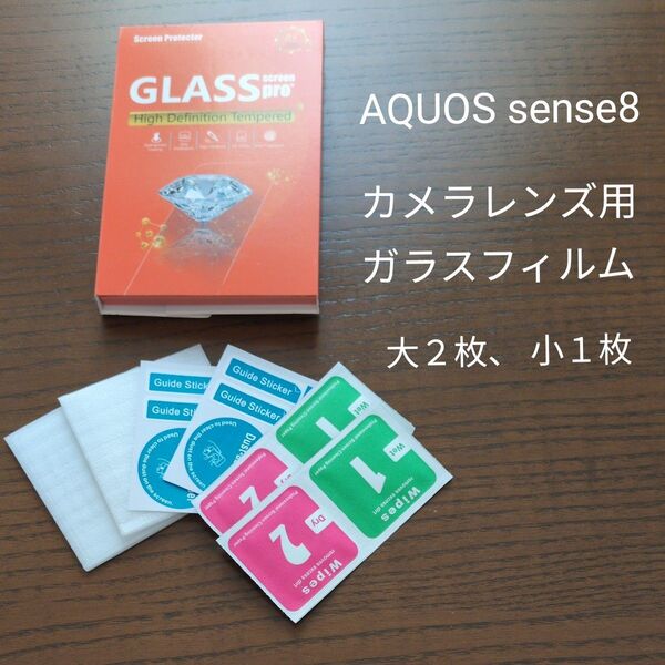 AQUOS sense8 カメラレンズ用 ガラスフィルム 大2枚、小1枚