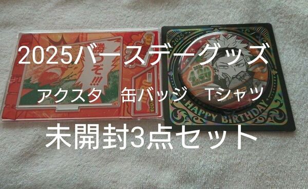 ヒロアカ 爆豪勝己 ジャンプショップ 2025バースデーグッズ 未開封3点セット 缶バッジ 名場面ジオラマフィギュア Tシャツ