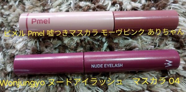 Wonjungyo ヌードアイラッシュ マスカラ 04 シアープラム★ピメル Pmel 嘘つきマスカラ モーヴピンク ありちゃん