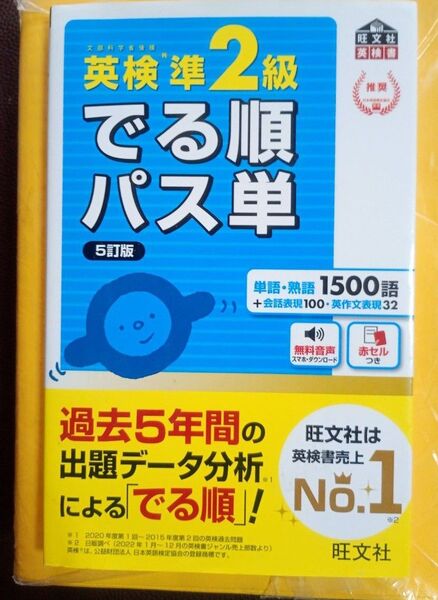 【音声アプリ対応】 英検準2級 でる順パス単 5訂版 (旺文社英検書)