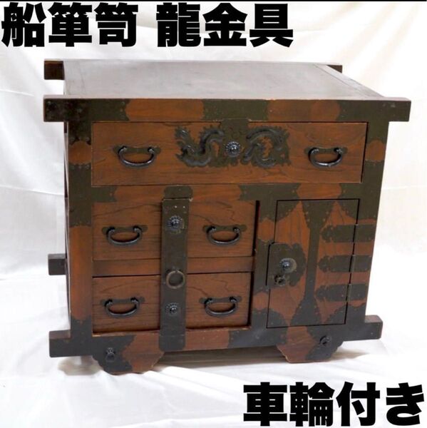 欅 車箪笥 龍金具 時代風 箪笥 船箪笥 和箪笥 和家具
