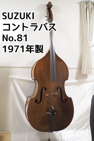 SUZUKI No.81 コントラバス 1971年製 フルサイズ ケース 弓