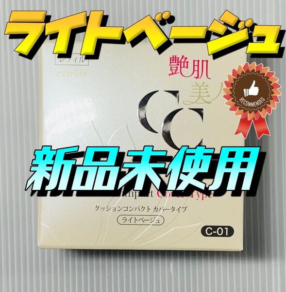 艶肌美人クッションコンパクト 詰替えレフィル 【ライトベージュ】 カバータイプ