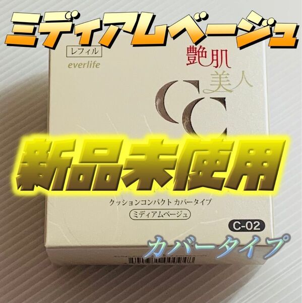 艶肌美人クッションコンパクト 詰替えレフィル 【ミディアムベージュ】 カバータイプ