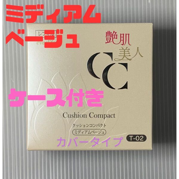 艶肌美人クッションコンパクト 詰替えレフィル 【ミディアムベージュ】 カバータイプ ケース付き