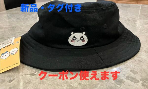 【新品・未使用】ちいかわ バケハ バケットハット 帽子 キャラクター 日焼け対策 黒 ハット