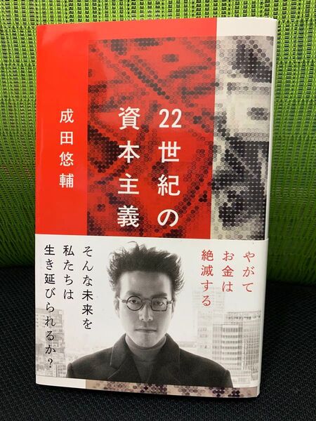 22世紀の資本主義 成田悠輔