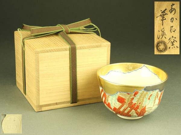 P6 茶碗 『茜窯 岡田華渓造』『金彩鉄泉絵』『刷毛目茶碗』 共