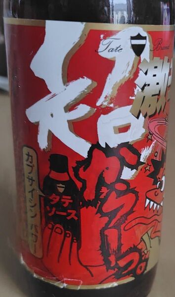 超激辛ソース 容量360ml