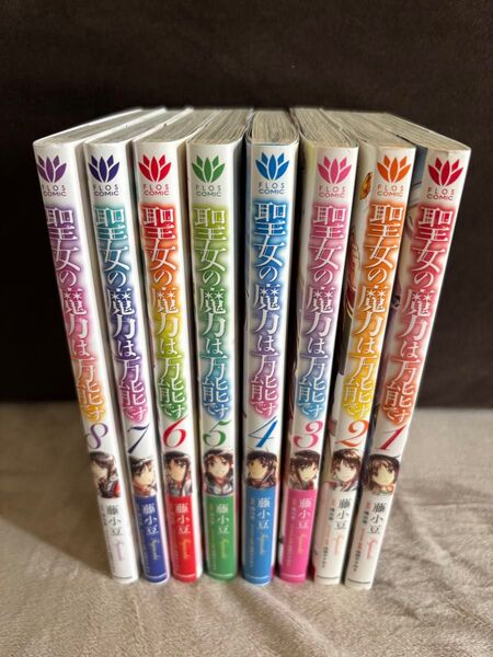 聖女の魔力は万能です 8巻セット 藤小豆 橘由華 樹梨やすゆき コミック 漫画 マンガ KADOKAWA