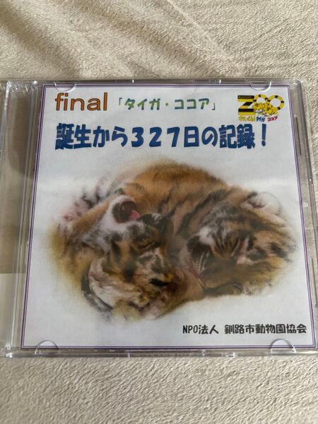 釧路市動物園 タイガとココア 誕生から327日の記録 DVD 新品未開封品 アムールトラ
