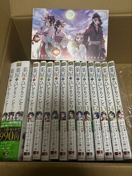 新品 薬屋のひとりごと ねこクラゲ 日向夏 第1巻〜第15巻(最新刊)既刊全巻セット 購入特典付き