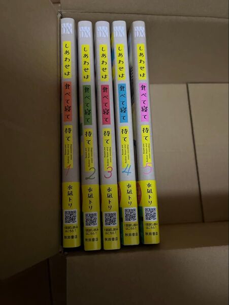 新品 しあわせは食べて寝て待て 水凪トリ 第1巻〜第5巻(最新刊)既刊全巻セット 帯付き