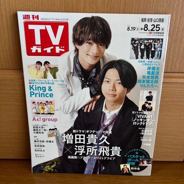 週刊TVガイド(福岡・佐賀・山口西版) 表紙 増田貴久x浮所飛貴
