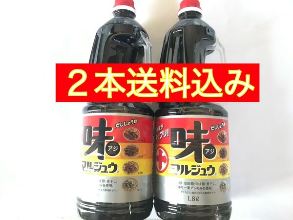味マルジュウ1.8リットル2本