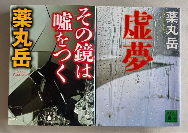 薬丸岳 その鏡は嘘をつく/虚夢 2冊セット
