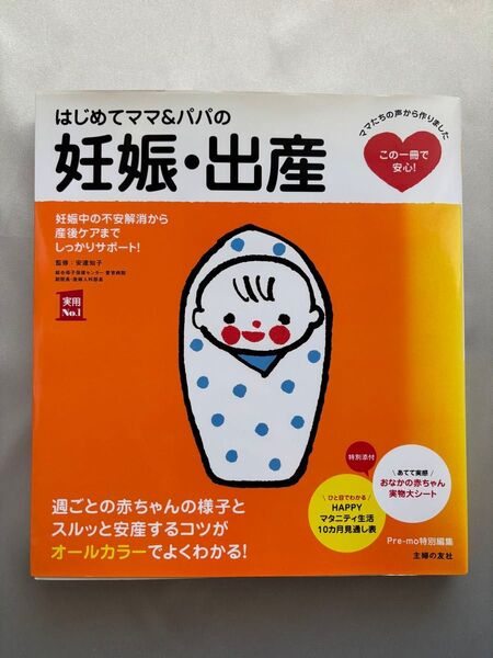 はじめてママ&パパの妊娠・出産