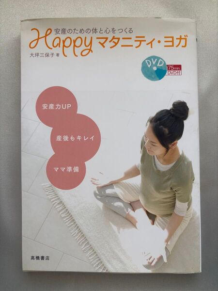 Happy マタニティ・ヨガ 【 DVD付 】