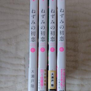 ねずみの初恋 1巻〜4巻