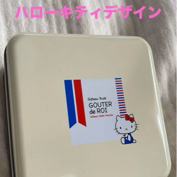 【コラボ】お菓子缶♪ハローキティ♪GOUTER de ROI 容器 レトロ サンリオ 小物入れ