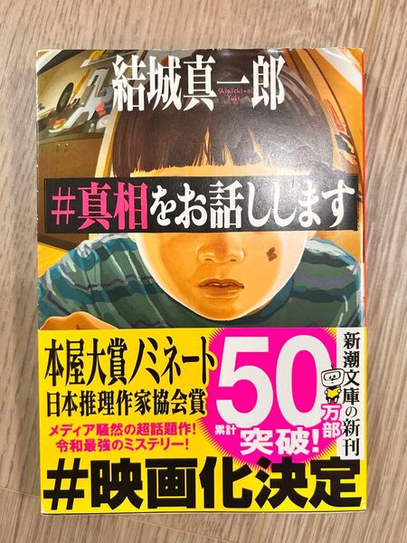 #真相をお話しします (新潮文庫 ゆ-16-3) 結城真一郎/著