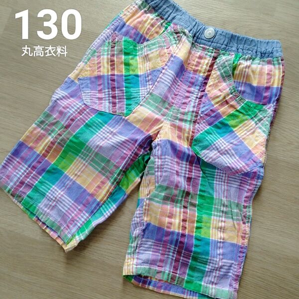 *丸高衣料*チェック柄*半ズボン*カラフル*130センチ* ハーフパンツ パッチワーク ショートパンツ