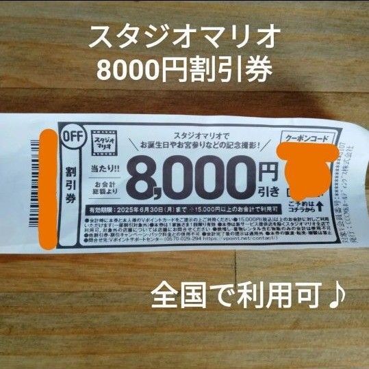 ★スタジオマリオ*8,000円オフクーポン券 優待券 クーポン スタジオマリオ