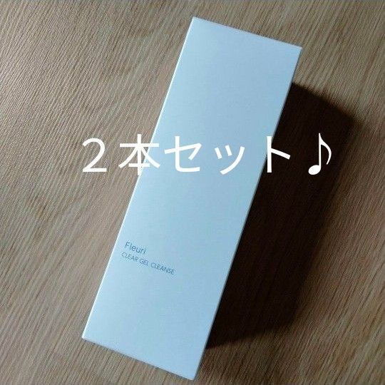 ☆★2本セット☆★新品未使用*フルリ *クリアゲルクレンズ* 150ml* クレンジング メイク落とし Fleuri GEL