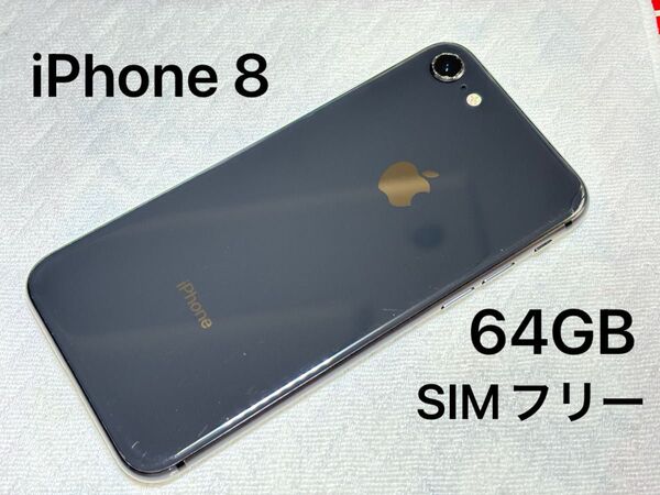 Apple iPhone 8 64GB スペースグレイ Space Gray SIMフリー スマホ