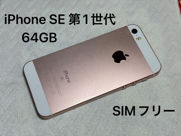 Apple iPhone SE 第1世代 64GB ローズゴールド Rose Gold SIMフリー スマホ