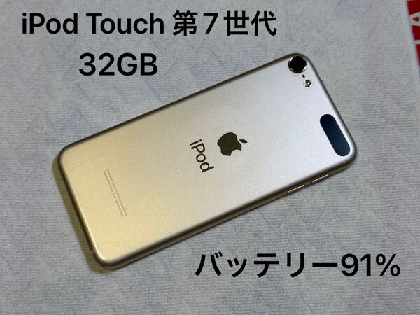 Apple iPod Touch 第7世代 32GB ゴールド Gold バッテリー91%