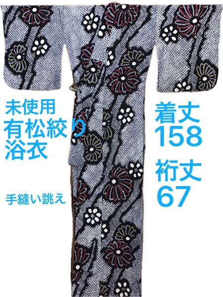 未使用☆有松鳴海絞り☆浴衣☆手縫い誂え☆藍色☆着丈158☆裄丈67