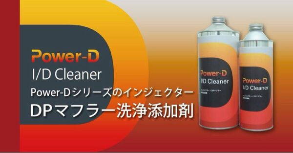 パワーD 添加剤 I/Dクリーナー+ディーゼルエンジン専用 500ml 8本セット 送料込み