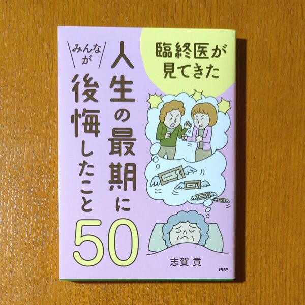 人生の最期にみんなが後悔したこと50 (臨終医が見てきた) 志賀 貢 著